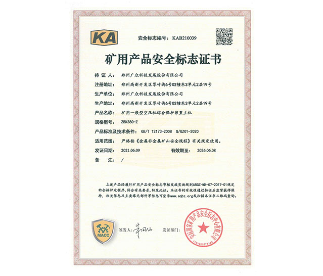 礦用產品安全標志證書二