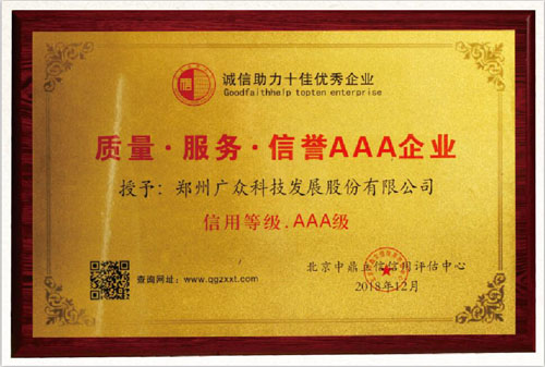 廣眾科技榮獲質量 服務 信譽AAA企業(yè)稱號！