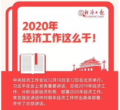 定了，2020年經(jīng)濟工作這么干