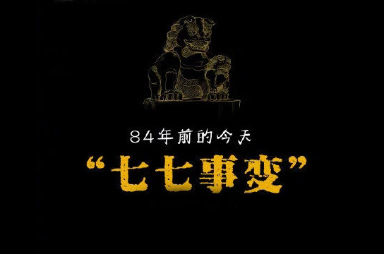 “七七事變”84年，不忘國恥緬懷先烈