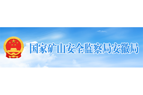 國(guó)家礦山安全監(jiān)察局安徽局任免通知(2022年2月10日)