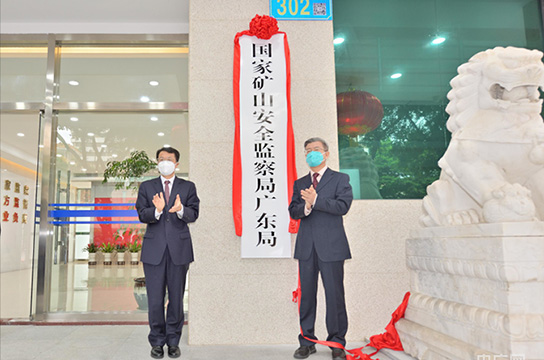 25個省級礦山安監(jiān)局全部組建到位、全面揭牌運(yùn)行