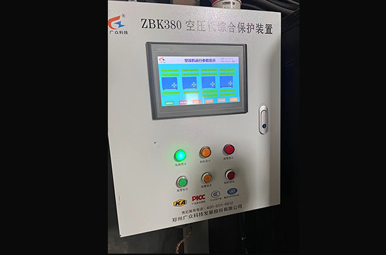 感謝長(zhǎng)樂堡礦業(yè)選用公司生產(chǎn)ZBK380空壓機(jī)斷油綜合保護(hù)裝置