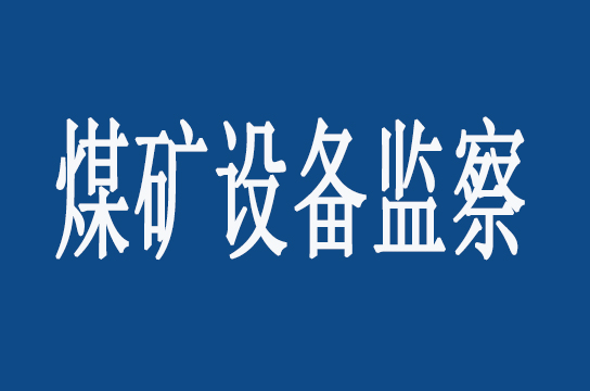 陜西局：開(kāi)展煤礦在用設(shè)備檢測(cè)專項(xiàng)監(jiān)察