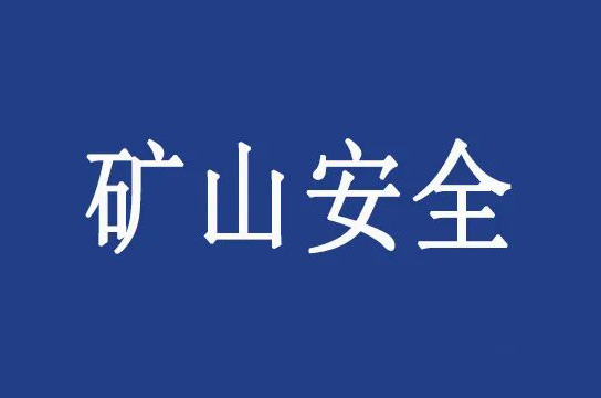 國(guó)家礦山安全監(jiān)察局山西局加強(qiáng)執(zhí)法量化考核