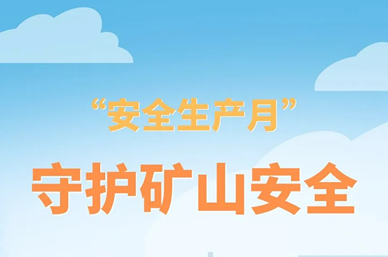 共筑安全之基，共護生命之光
